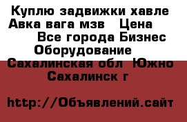 Куплю задвижки хавле Авка вага мзв › Цена ­ 2 000 - Все города Бизнес » Оборудование   . Сахалинская обл.,Южно-Сахалинск г.